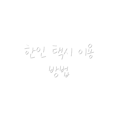 한인 택시 이용 방법