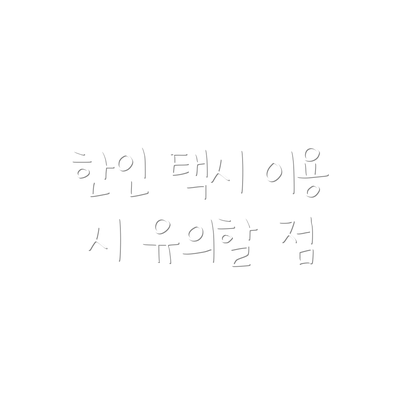 한인 택시 이용 시 유의할 점