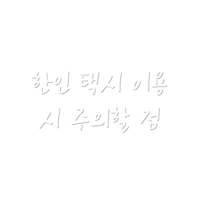 한인 택시 이용 시 주의할 점