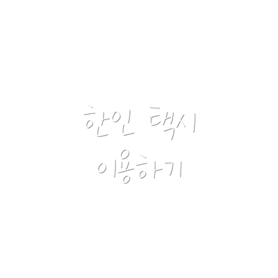 한인 택시 이용하기