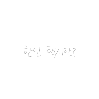 한인 택시란?