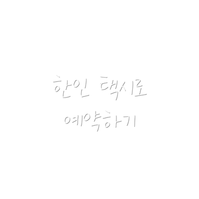 한인 택시로 예약하기