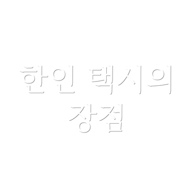한인 택시의 장점