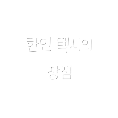 한인 택시의 장점