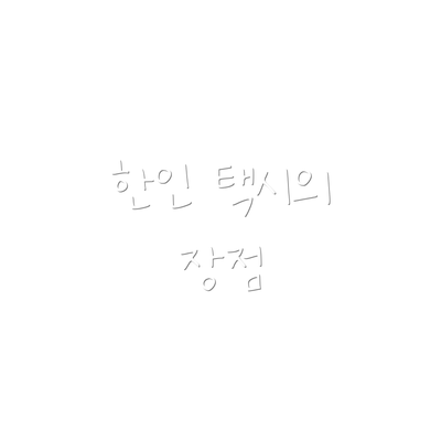 한인 택시의 장점