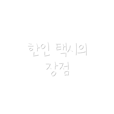 한인 택시의 장점