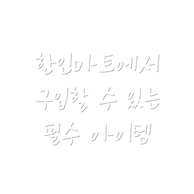 한인마트에서 구입할 수 있는 필수 아이템