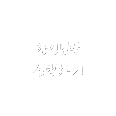 한인민박 선택하기