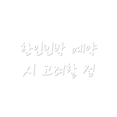한인민박 예약 시 고려할 점
