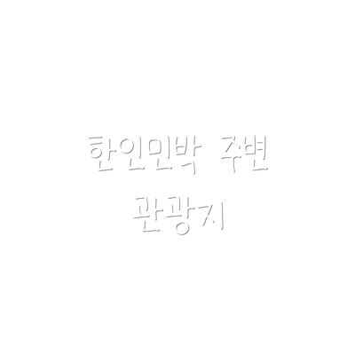 한인민박 주변 관광지