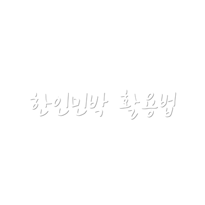 한인민박 활용법