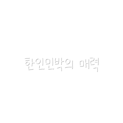 한인민박의 매력