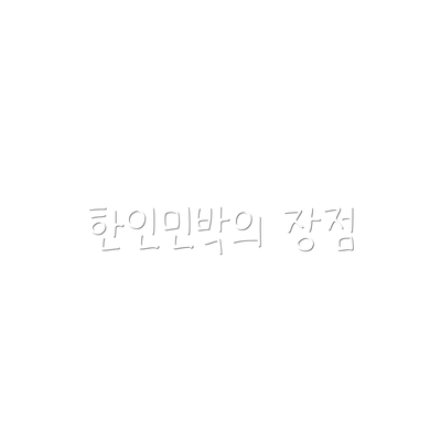 한인민박의 장점