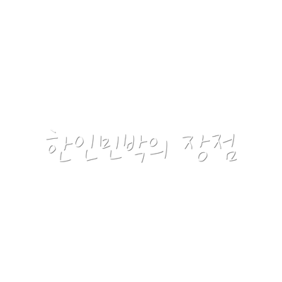 한인민박의 장점