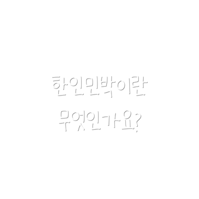 한인민박이란 무엇인가요?
