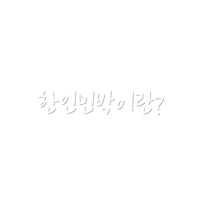 한인민박이란?