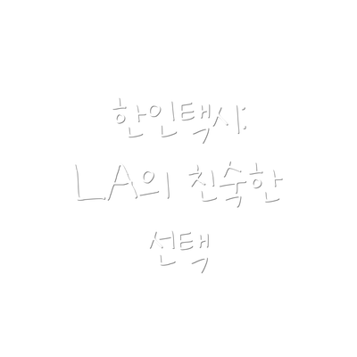 한인택시: LA의 친숙한 선택