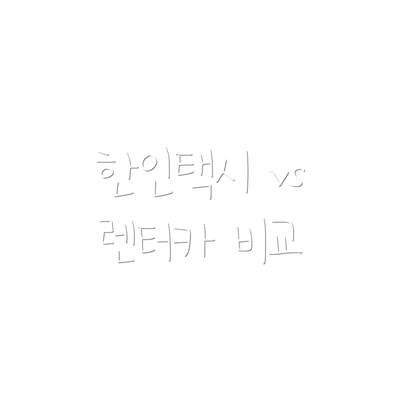 한인택시 vs 렌터카 비교