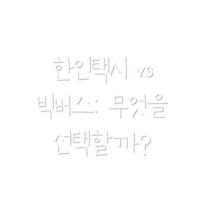 한인택시 vs 빅버스: 무엇을 선택할까?