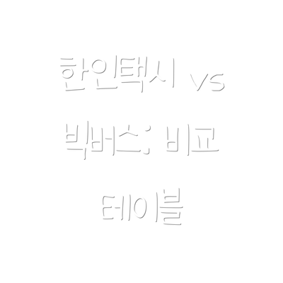 한인택시 vs 빅버스: 비교 테이블