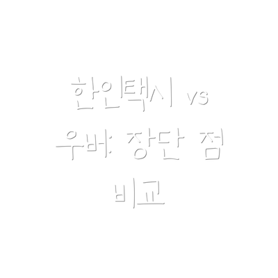 한인택시 vs 우버: 장단 점 비교