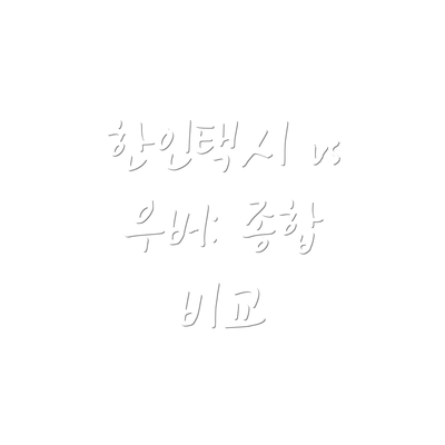 한인택시 vs 우버: 종합 비교