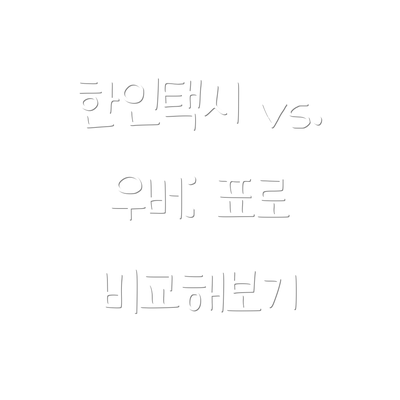 한인택시 vs. 우버: 표로 비교해보기