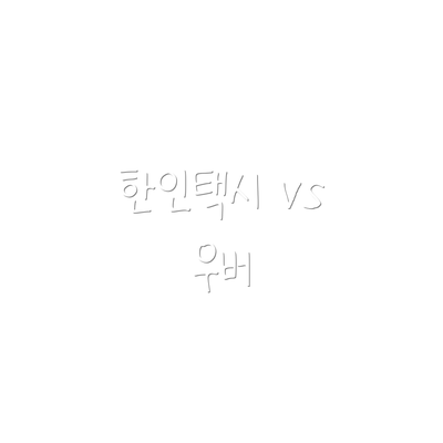 한인택시 vs 우버