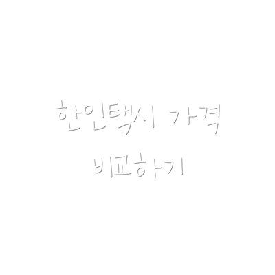 한인택시 가격 비교하기