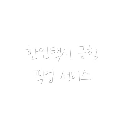 한인택시 공항 픽업 서비스