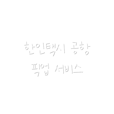 한인택시 공항 픽업 서비스
