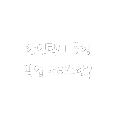 한인택시 공항 픽업 서비스란?