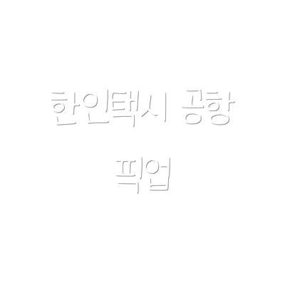 한인택시 공항 픽업