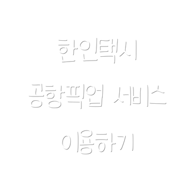 한인택시 공항픽업 서비스 이용하기
