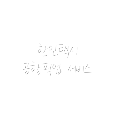 한인택시 공항픽업 서비스