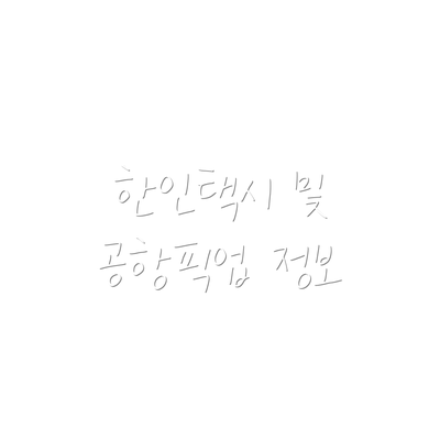 한인택시 및 공항픽업 정보