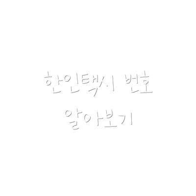 한인택시 번호 알아보기