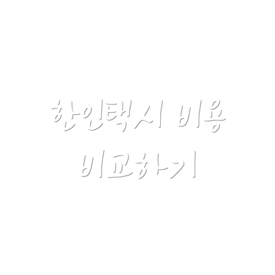 한인택시 비용 비교하기
