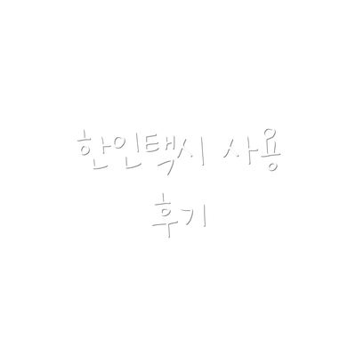 한인택시 사용 후기