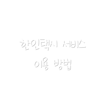 한인택시 서비스 이용 방법