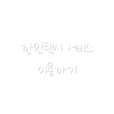 한인택시 서비스 이용하기
