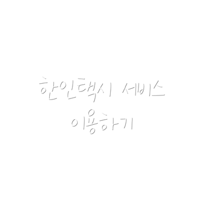 한인택시 서비스 이용하기