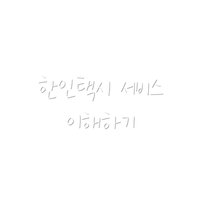 한인택시 서비스 이해하기