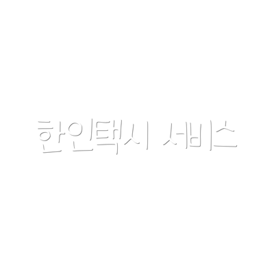 한인택시 서비스