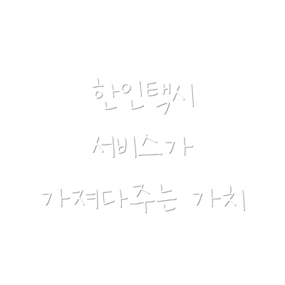 한인택시 서비스가 가져다주는 가치