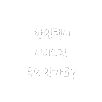 한인택시 서비스란 무엇인가요?