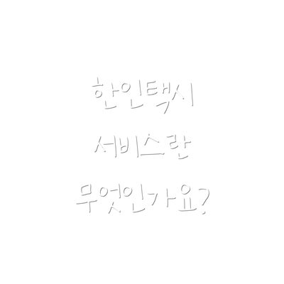 한인택시 서비스란 무엇인가요?
