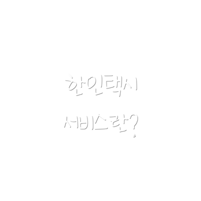 한인택시 서비스란?