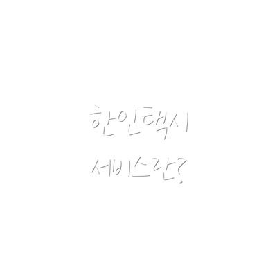 한인택시 서비스란?