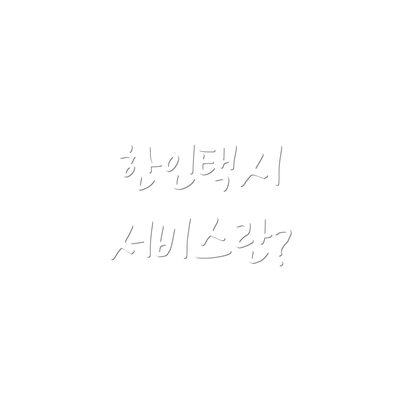 한인택시 서비스란?